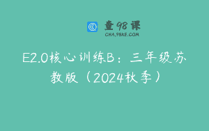 E2.0核心训练B：三年级苏教版（2024秋季）