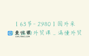 【63节-￥2980】国外采购出品的外贸课_满懂外贸