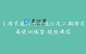 【游资混江龙】混江龙二期游资高级训练营 视频课程