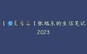 【会员专享】张旭东的生信笔记2023