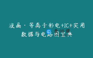 液晶·等离子彩电+IC+实用数据与电路图宝典