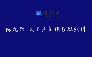 陈龙羽-文王圣卦课程班64讲
