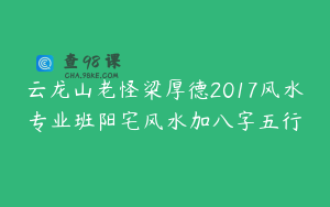 云龙山老怪梁厚德2017风水专业班阳宅风水加八字五行