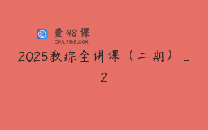 2025教综全讲课（二期）_2