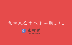 乾坤太乙十八手二期_1_