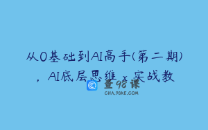 从0基础到AI高手(第二期)，AI底层思维 x 实战教