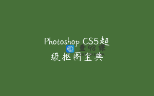 Photoshop CS5超级抠图宝典