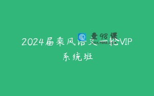 2024届乘风语文一轮VIP系统班