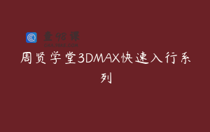 周贤学堂3DMAX快速入行系列