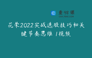 花荣2022实战选股技巧和关键节奏思维 1视频