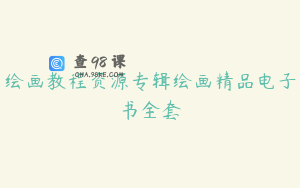 绘画教程资源专辑绘画精品电子书全套