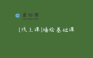 [线上课]墙绘基础课