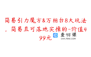 简易引力魔方&万相台8大玩法，简易且可落地实操的-价值499元