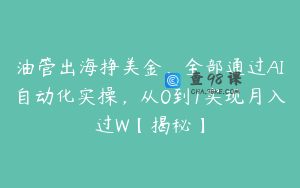 油管出海挣美金，全部通过AI自动化实操，从0到1实现月入过W【揭秘】