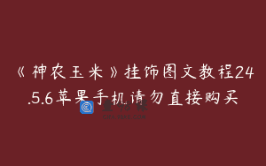 《神农玉米》挂饰图文教程24.5.6苹果手机请勿直接购买