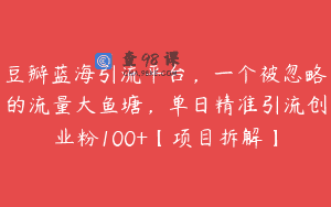 豆瓣蓝海引流平台，一个被忽略的流量大鱼塘，单日精准引流创业粉100+【项目拆解】