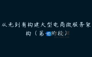 从无到有构建大型电商微服务架构（第一阶段）