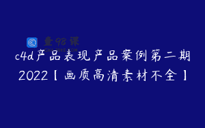 c4d产品表现产品案例第二期2022【画质高清素材不全】