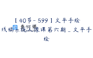 【40节-￥599】文平手绘线稿系统人像课第六期_文平手绘