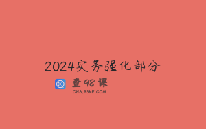 2024实务强化部分