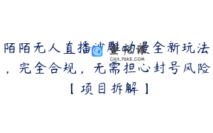 陌陌无人直播沙雕动漫全新玩法，完全合规，无需担心封号风险【项目拆解】