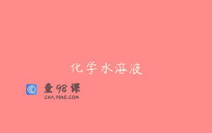 化学水溶液