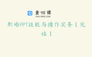 职场PPT技能与操作实务【完结】
