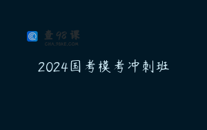 2024国考模考冲刺班