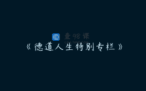 《德道人生特别专栏》