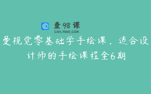 曼视觉零基础学手绘课，适合设计师的手绘课程全6期