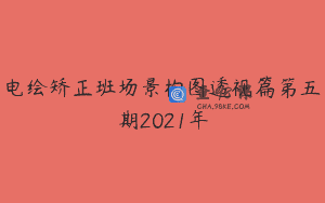 电绘矫正班场景构图透视篇第五期2021年