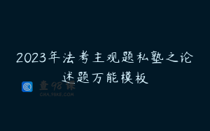 2023年法考主观题私塾之论述题万能模板