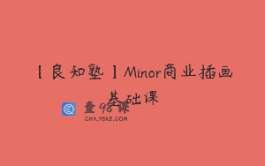 【良知塾】Minor商业插画基础课