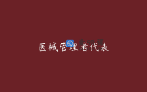 医械管理者代表