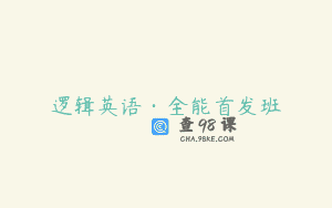逻辑英语·全能首发班