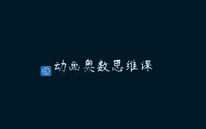 动画奥数思维课