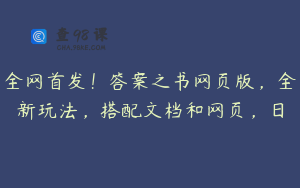 全网首发！答案之书网页版，全新玩法，搭配文档和网页，日