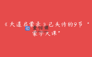 《天道启蒙录》已失传的9节“蒙学大课”