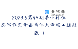 2023.6第45期语小轩雅思写作完全备考体系课程▲旗舰版-1