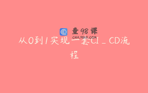 从0到1实现一套CI_CD流程