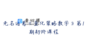 无名诸葛《量化策略教学》第1期初阶课程