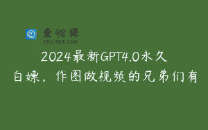 2024最新GPT4.0永久白嫖，作图做视频的兄弟们有