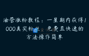 油管涨粉教程：一星期内获得1000真实粉丝，免费且快速的方法操作简单