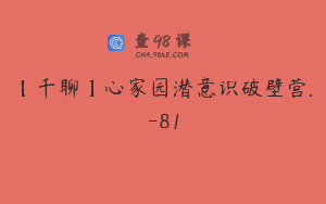 【千聊】心家园潜意识破壁营.-81