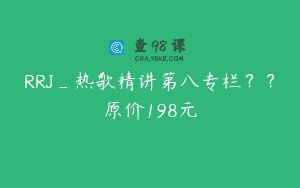RRJ_热歌精讲第八专栏？？原价198元