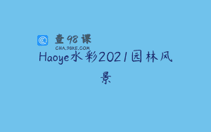 Haoye水彩2021园林风景