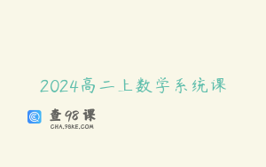 2024高二上数学系统课