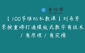【100节维秘私教课】刘希芳亲授重磅打造模板式教学有技术／有原理／有实操