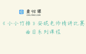 《小小竹排》安妮老师精讲比赛曲目系列课程