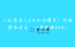小红书月入2万秘密曝光！绝版图书项目，一单就赚99元！